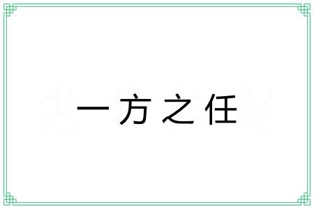 一方之任