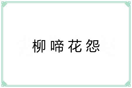 柳啼花怨