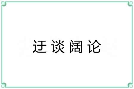 迂谈阔论