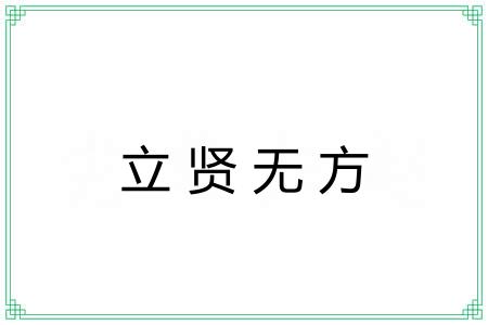 立贤无方 立贤无方