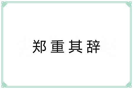 郑重其辞