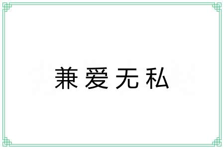 兼爱无私