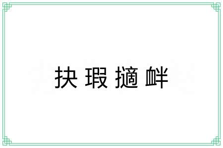 抉瑕擿衅