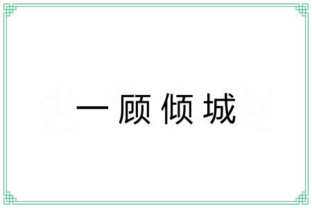 一顾倾城