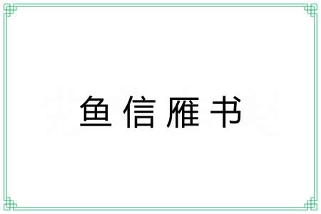 鱼信雁书