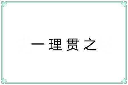 一理贯之