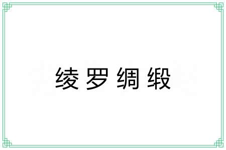 绫罗绸缎