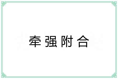 牵强附合