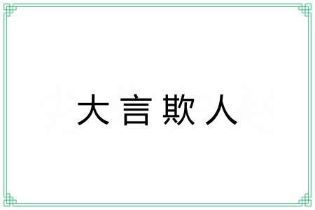大言欺人