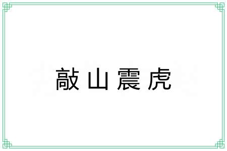 敲山震虎
