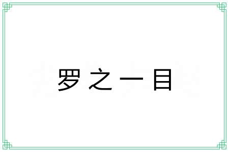 罗之一目