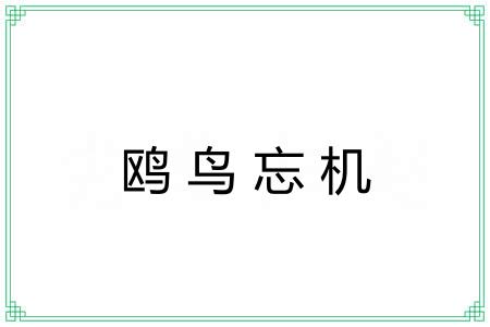 鸥鸟忘机