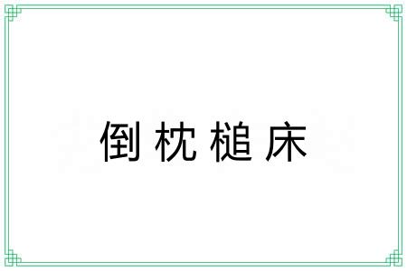 倒枕槌床