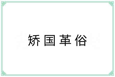 矫国革俗