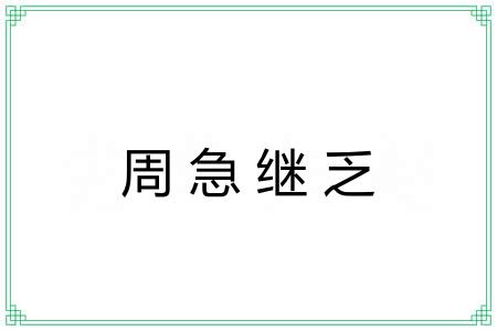 周急继乏