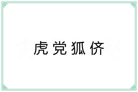 虎党狐侪
