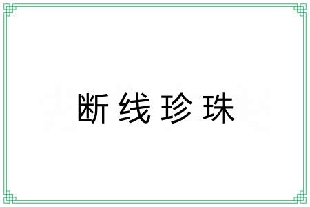 断线珍珠