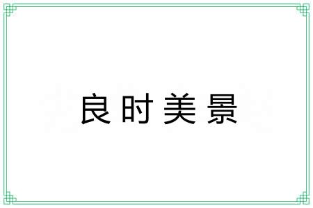 良时美景