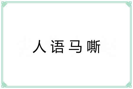 人语马嘶