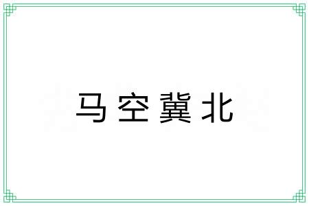 马空冀北