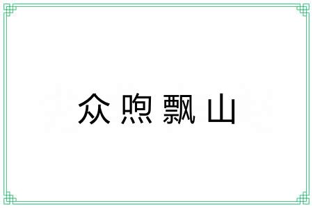 众喣飘山
