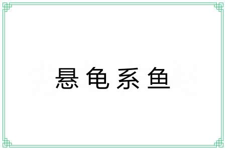 悬龟系鱼