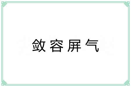 敛容屏气