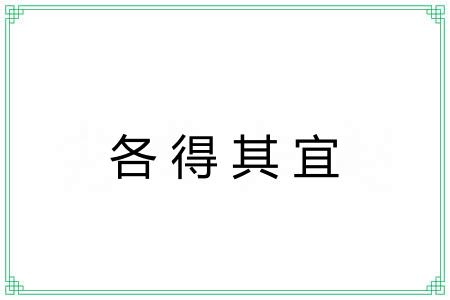 各得其宜