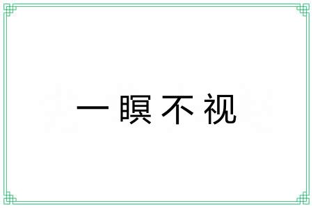 一瞑不视
