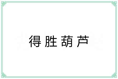 得胜葫芦