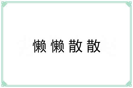 懒懒散散