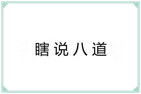 瞎说八道