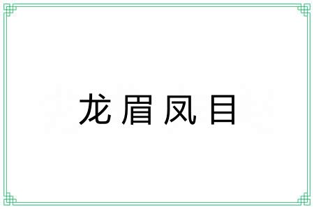 龙眉凤目