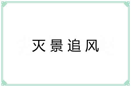 灭景追风