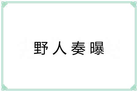 野人奏曝