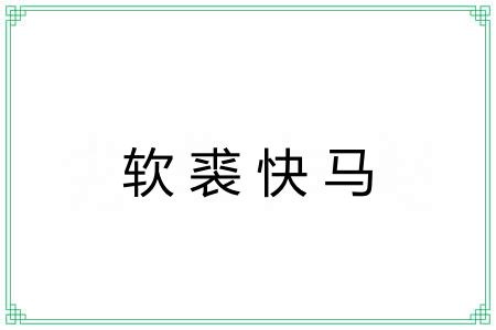 软裘快马
