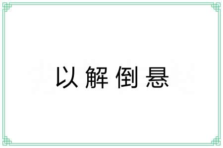 以解倒悬