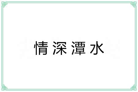 情深潭水