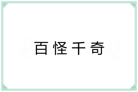 百怪千奇