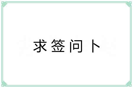 求签问卜