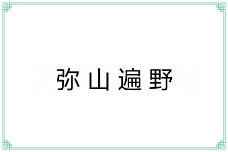 弥山遍野