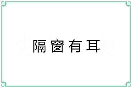 隔窗有耳