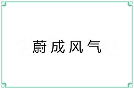 蔚成风气