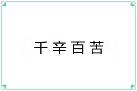 千辛百苦