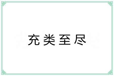 充类至尽