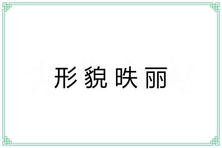 形貌昳丽
