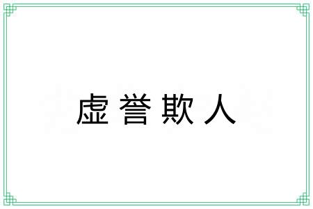 虚誉欺人