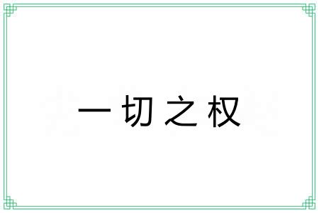 一切之权