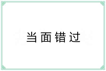 当面错过