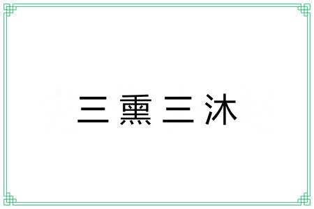 三熏三沐